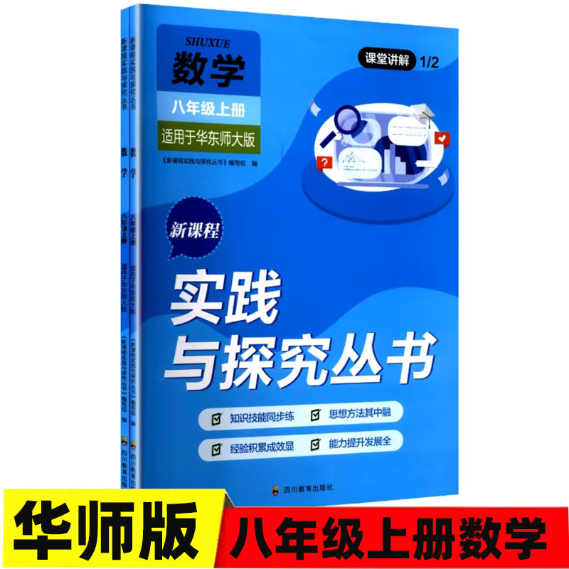 2025秋 适用于华师版初中数学八年级上册新课程实践与探究丛书8/八年级上册数学华师版同步练习册含答案 四川教育出版社