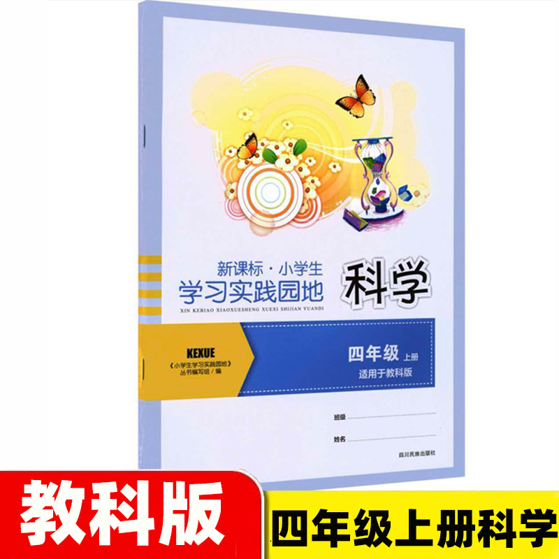 2026春四川版小学生学习实践园地四年级上册科学练习册教科版科学同步作业4年级上册科学四川教育出版社四川省评议委员会推荐教辅