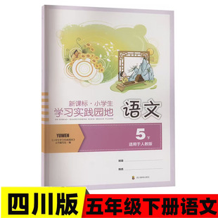 2025新版 小学生学习实践园地五年级下册语文人教版 含答案 四川专用 四川教育出版社 5/五年级下册语文小学生学习实践园地同步书