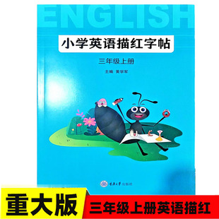英语描红字帖三年级上册下册重大版 小学英语字帖三年级同步字帖重庆大学出版社 小学英语单词描红练习本26个英文字母描红仿写练习
