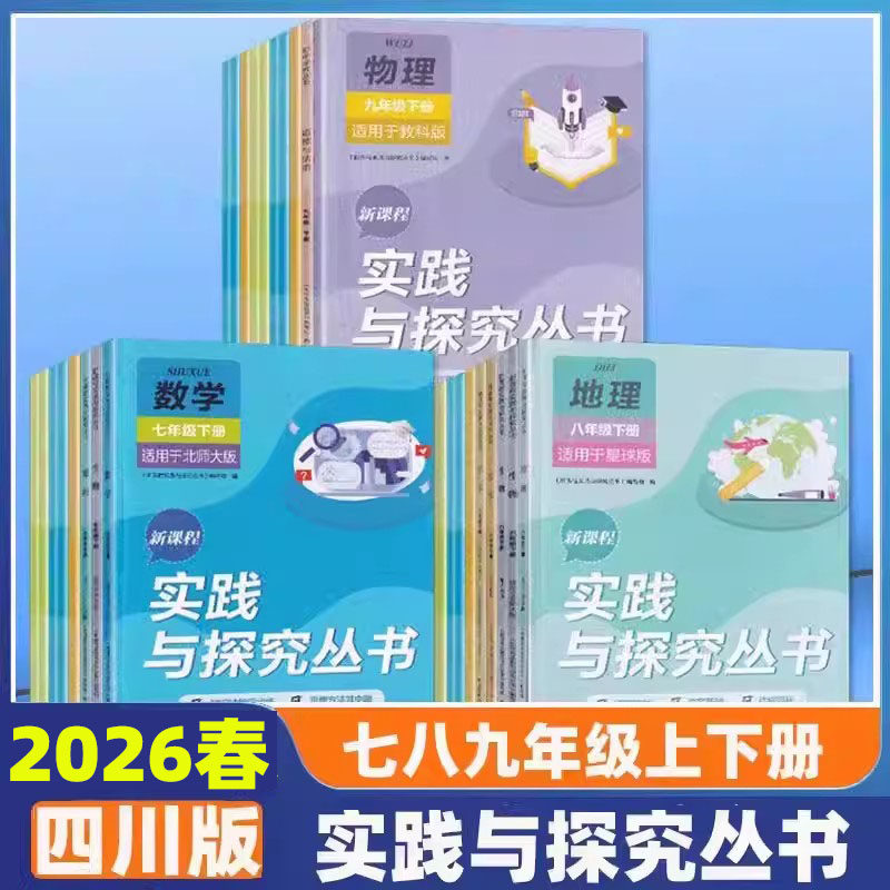 新课程实践与探究丛书七八九年级上下册语文数学英语物理化学道德与法治历史地理生物初中789年级人教北师华师教科鲁教济南星球版