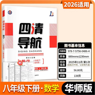 四清导航八年级下册数学华师版HS 2026春季新版初二8年级下册数学华东师大版 教材配套同步练习册附试卷答案解析