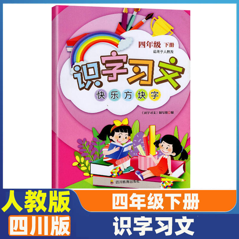 四年级下册识字习文人教版图片