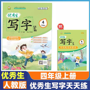 优秀生写字天天练四年级上册人教版 语文练字帖同步字帖小学4年级上小学生专用上学期人教部编版练字每日一练教材课本写字帖天天练
