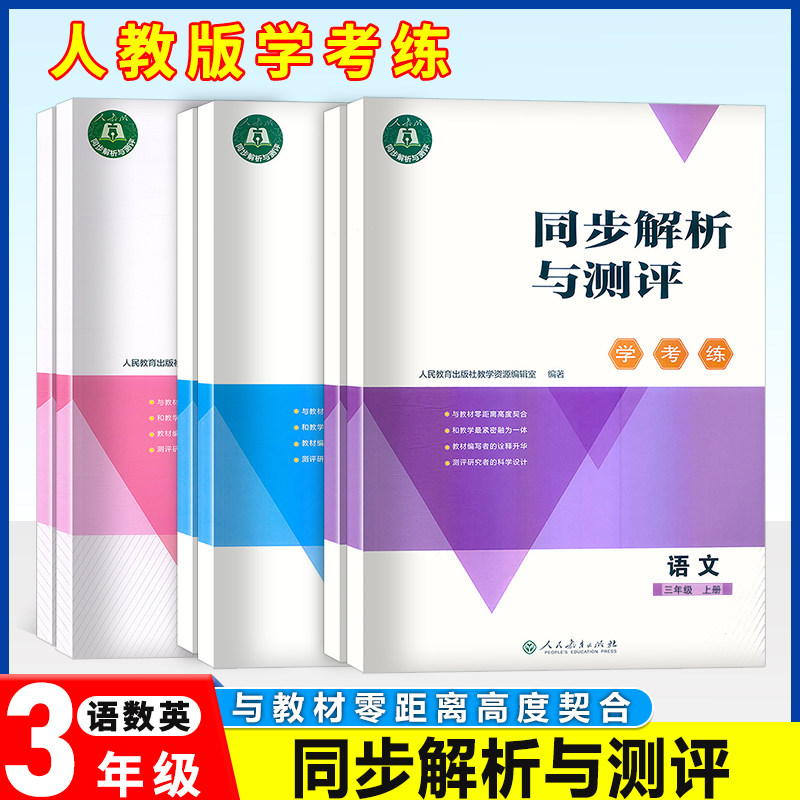 人教金学典同步解析与测评学考练