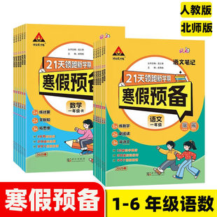 2026春寒假预备一二三四五六年级状元成才路语文数学人教版北师大寒假作业寒假预备同步教材假期强化练习小学生21天领跑新学期