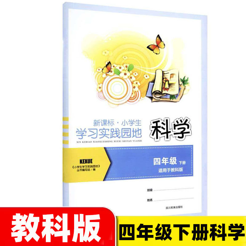 2026春四川版小学生学习实践园地四年级下册科学练习册教科版科学同步作业4年级下册科学四川教育出版社四川省评议委员会推荐教辅