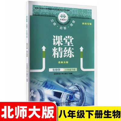 八年级下册生物学课堂精练