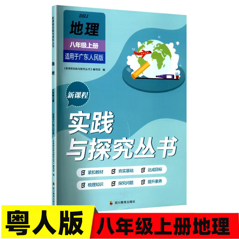 2025秋 适用于广东人民初中八年级上册地理新课程实践与探究丛书8/八年级上册地理粤人版同步练习册含答案 四川教育出版社