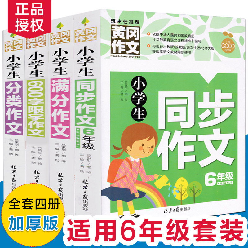 4册黄冈作文小学生六年级好词好句好段作文大全 6年级下册教材同步上 分类满分优秀话题创新想象作文大全作文书加厚正版小学教辅书