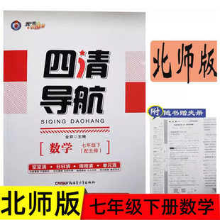 四清导航七年级下册数学北师版BS 2026春7下数学北师大版课时同步练习单元检测卷北师大版数学同步练习册七年级下册