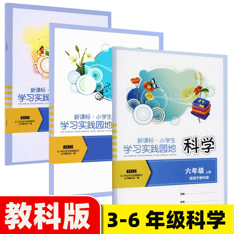 2026秋小学生学习实践园地三四五六年级上册科学教科版同步练习册3456年级上册科学教科版同步练习册四川教育出版社