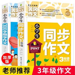 正版2册小学生三年级同步作文书大全+300字限字作文 老师推荐小学生作文书辅导大全人教版3三年级上下册作文起步入门 全国通用