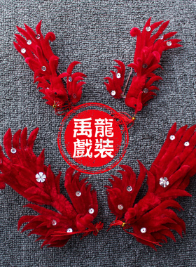 青衣花旦头花戏曲鬓花边花 绒凤绒偏凤 铁镜公主大绒正凤绒花头花