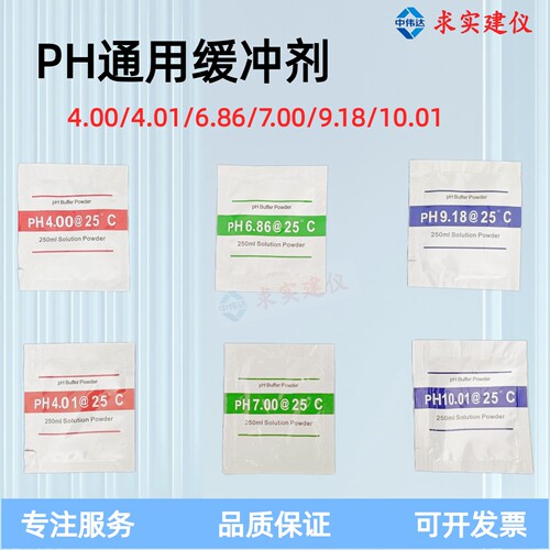 ph缓冲剂ph笔酸碱度计PH缓冲液测试电极校正标准试剂通用粉末袋装