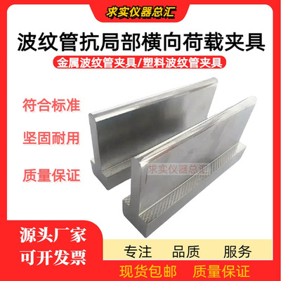 塑料/金属波纹管抗局部横向荷载夹具 圆柱顶压头集中均布载荷夹具