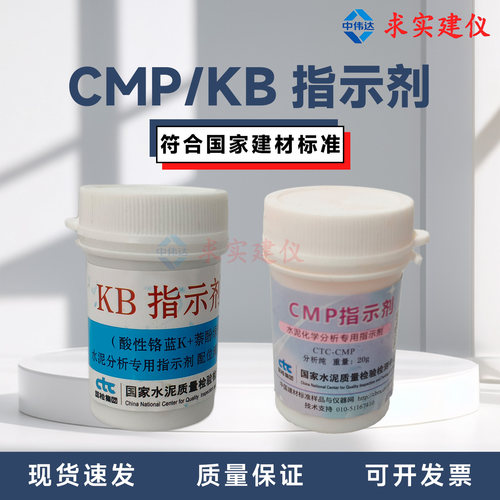 CMP指示剂/KB指示剂水泥分析试剂
