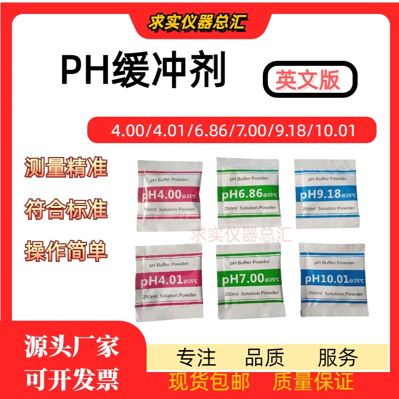 ph缓冲剂粉末袋装ph酸度计校准粉ph标准缓冲溶液试剂粉剂欧标英文