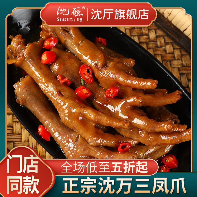 沈厅沈万三酱卤凤爪真空熟食320g开袋即食休闲小吃零食鸡爪,零食/坚果/特产,鸡肉零食,淘宝优惠券,粉丝福利购,淘宝优惠卷