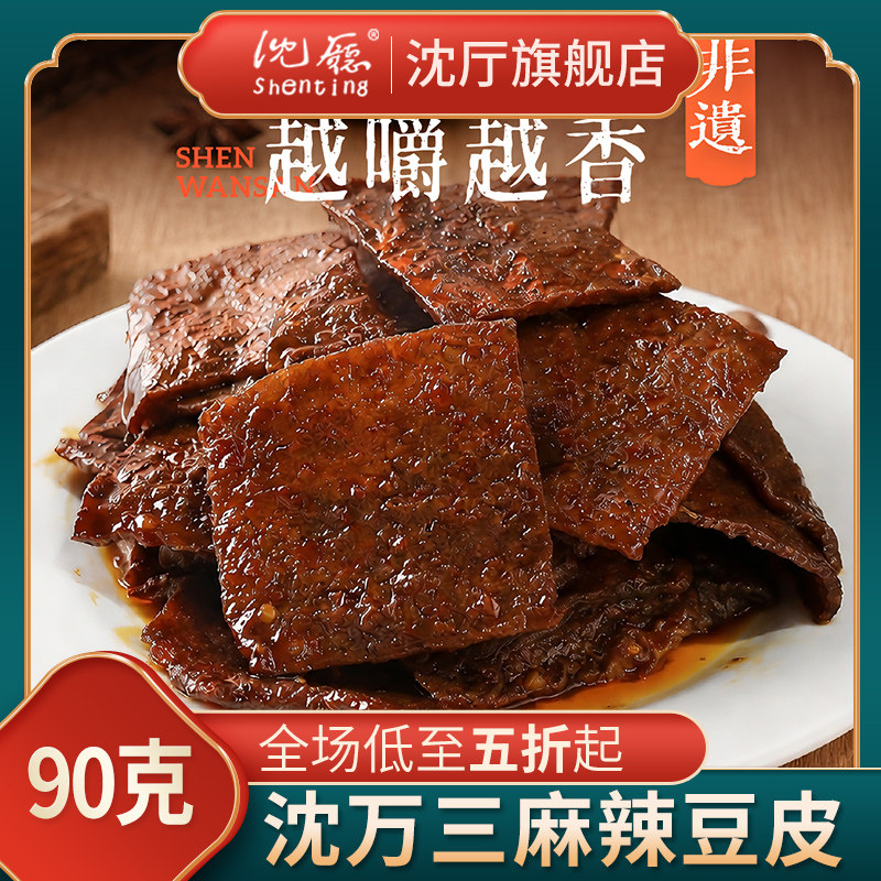 沈厅沈万三麻辣豆皮豆腐干90g辣味豆干辣条香干零食小吃休闲食品