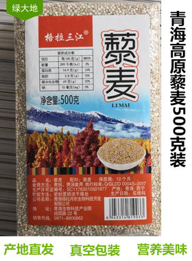 青海格拉三江高原白藜麦米五谷杂粮粗粮煲汤煲粥青藏高原特产