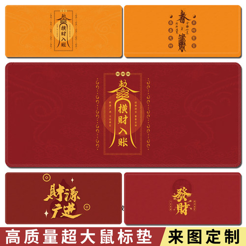 发财鼠标垫超大尺寸可定制