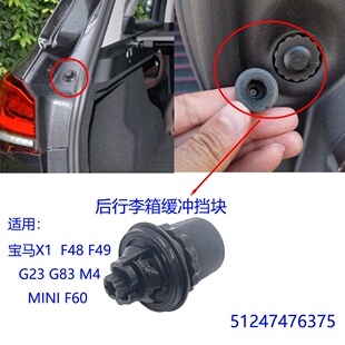 适用宝马X1 F48 F49 宝马MINI F60 2系 F46 后备箱缓冲挡块缓冲垫