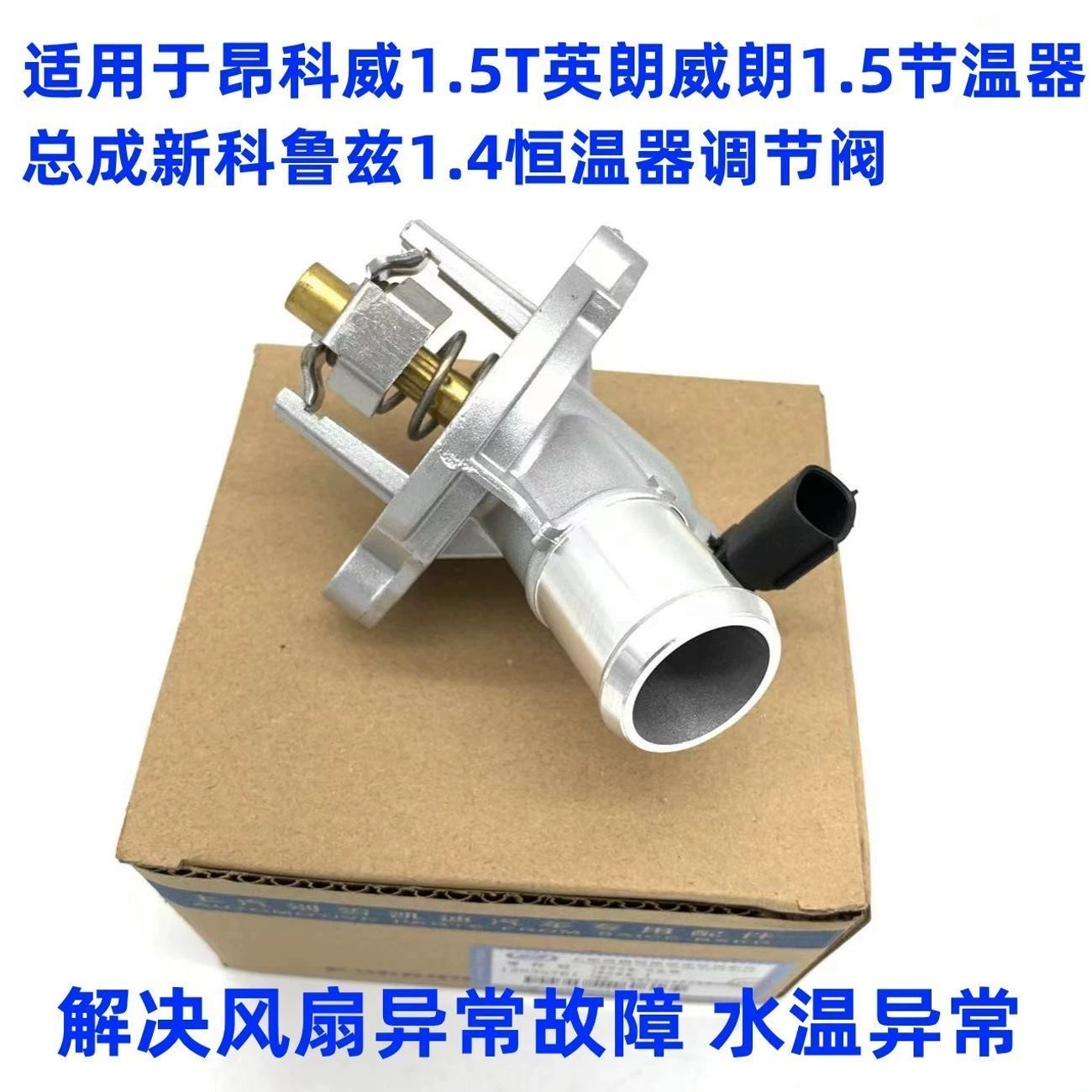 适用于昂科威1.5T英朗威朗1.5节温器总成新科鲁兹1.4恒温器调节阀