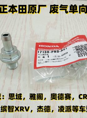 纯正原厂废气阀适配雅阁思域奥德赛CRV杰德凌派XRV缤智单向阀