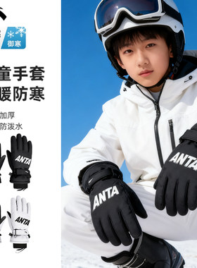 安踏儿童滑雪手套防水冬季加绒
