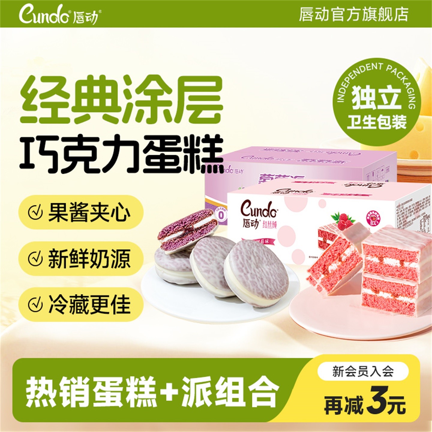 唇动经典蛋糕夹心草莓蛋糕巧克力派零食面包代餐饱腹聚餐下午茶