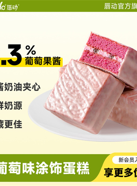 唇动经典葡萄夹心蛋糕代餐糕点零食食品营养学生早餐速食面包整箱
