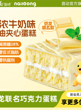 【奶龙联名】唇动牛奶夹心蛋糕糕点零食食品营养学生早餐速食面包