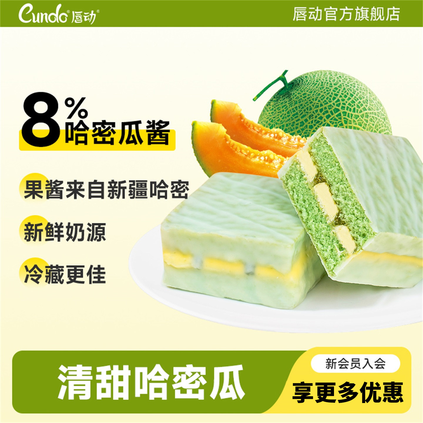 唇动哈密瓜味经典涂饰蛋糕