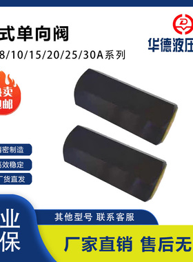 华德系列管式单向阀S6A11B/S8A12B/S10A11B/12B/S15A12B/S20A12B