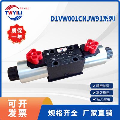换向阀D1VW001FENGTEHANG现货