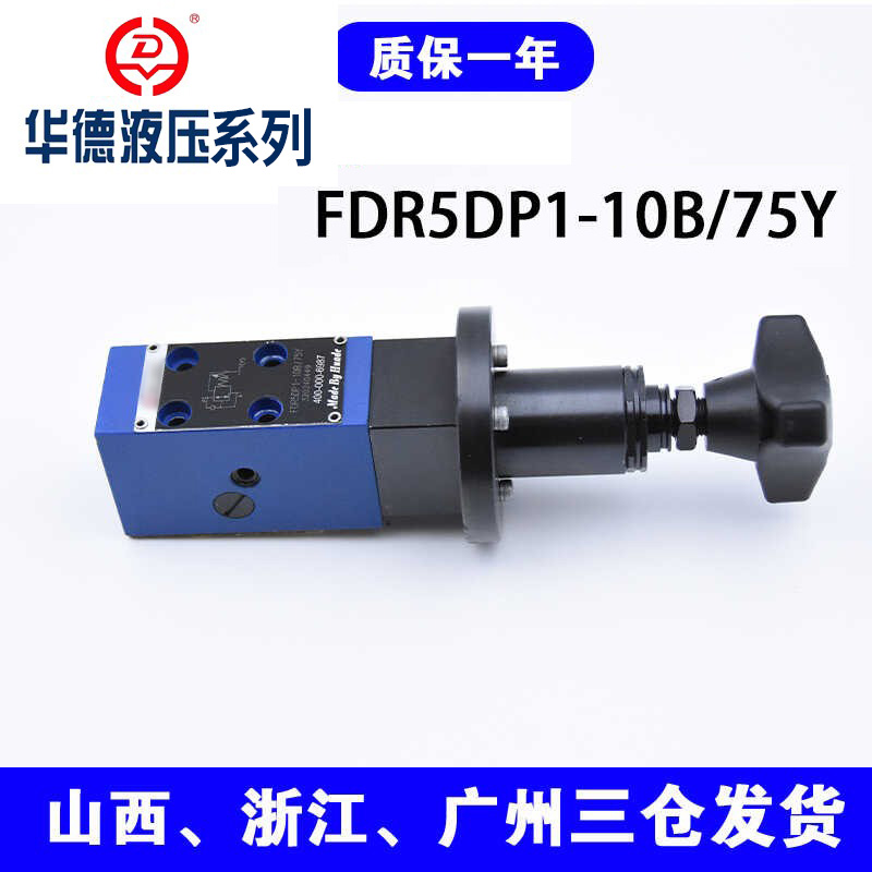 华德型直动式减压阀FDR5DP1-10B/FDR5DP2-10B/315/210/150/75