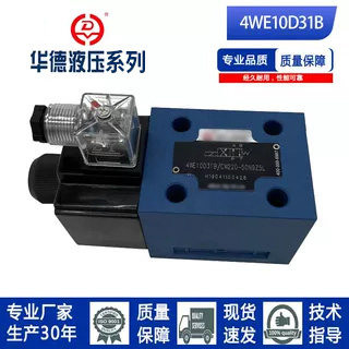 北京华德系列液压电磁换向阀单头4WE10A/10C3/10D/10Y/10FA/31B