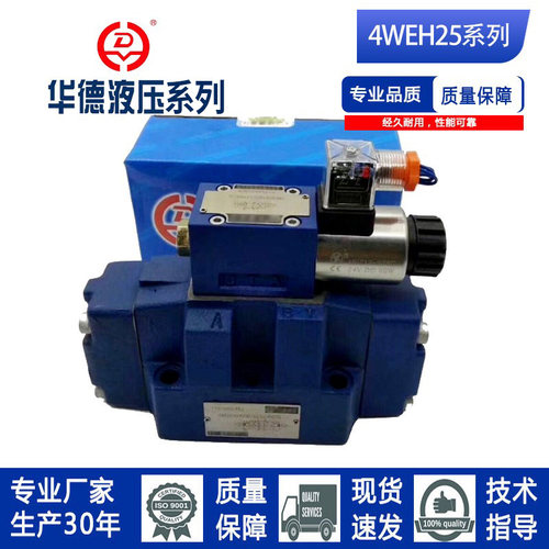 北京华德系列电磁液压换向阀4WEH25D51B单头现货