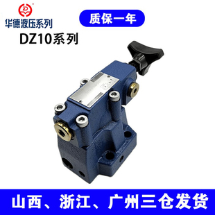 北京华德液压先导式顺序阀DZ10溢流阀DZ20单向阀卸荷阀调压阀DZ30