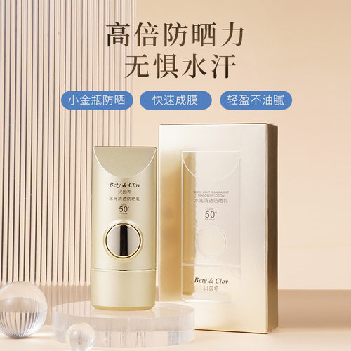 Bety&Clov贝茵希水光清透防晒乳SPF50PA+++