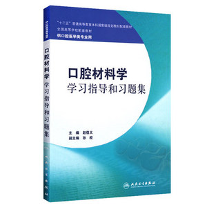 口腔材料学学习指导和习题集