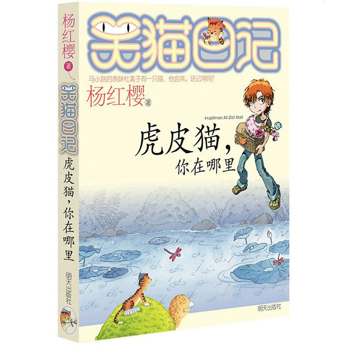 笑猫日记第6册虎皮猫 你在哪里 新版 笑猫日记单本全集23册第一季二第