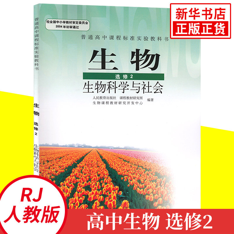 人教版高中生物选修2生物科学与社会 普通高中课程标准实验教科书