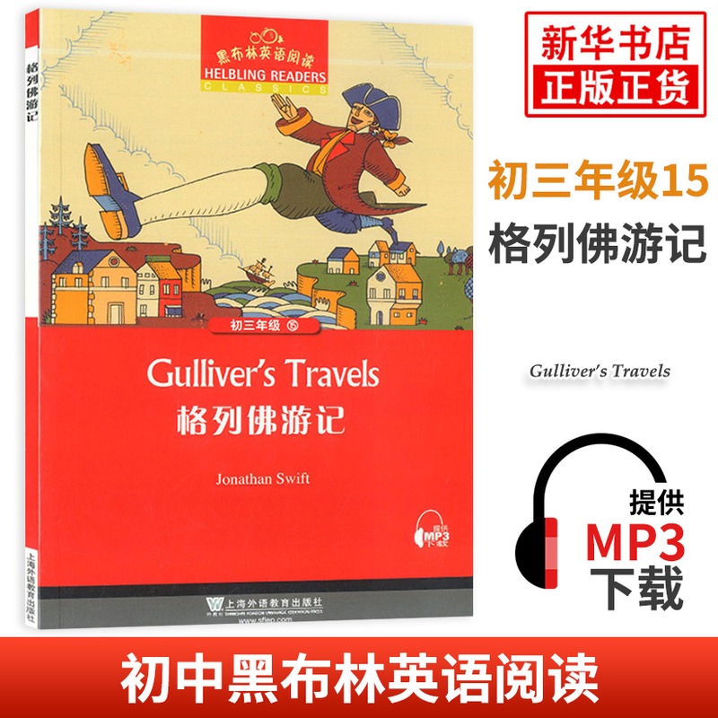 格列佛游记 初三年级15初中九年级 黑布林英语阅读 英语分级阅读 课外拓展培优阅读训练 上海外语教育出版社 新华书店正品保证