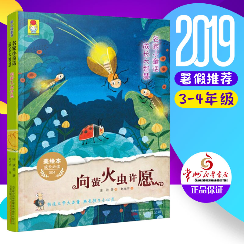 2019Êî¼ÙÍÆ¼ö ÏòÓ©»ð³æÐíÔ¸ ÃÀ»æ±¾³É³¤ÔĶÁ ±ù²¨Öø ´«µÝÎÄѧ´óÁ¦Á¿ ÕÕÁÁº¢×ÓСÐÄÁé ³É³¤´óÖÇ»Û Íò¾í³ö°æ лªÊéµê