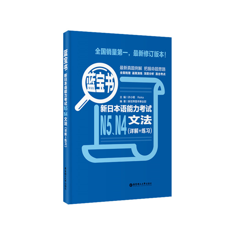 【新华书店正版书籍】蓝宝书.新日本语能力考试N5.N4文法(详解+练习)-封面