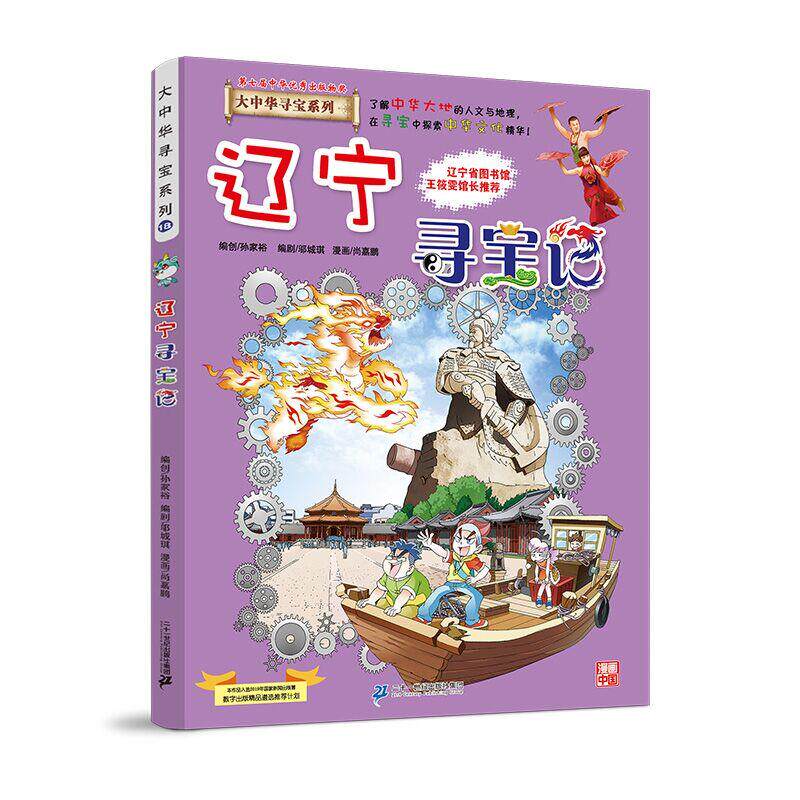 大中华寻宝记系列18 辽宁寻宝记 儿童中国地理科普知识百科漫画书