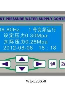 恒压新款供水控制器炜尔21-1二辅泵1 WE-L23X-0一控三变频器控制