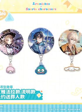 [官方正版]明日方舟×三丽鸥 吊坠徽章 流明/圣约送葬人/艾雅法拉